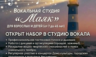 Дом культуры «Искра» открывает набор в студию эстрадного вокала «Маяк»!