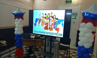 День языков народов России
